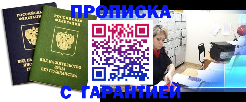 временная регистрация купить в Кодинске